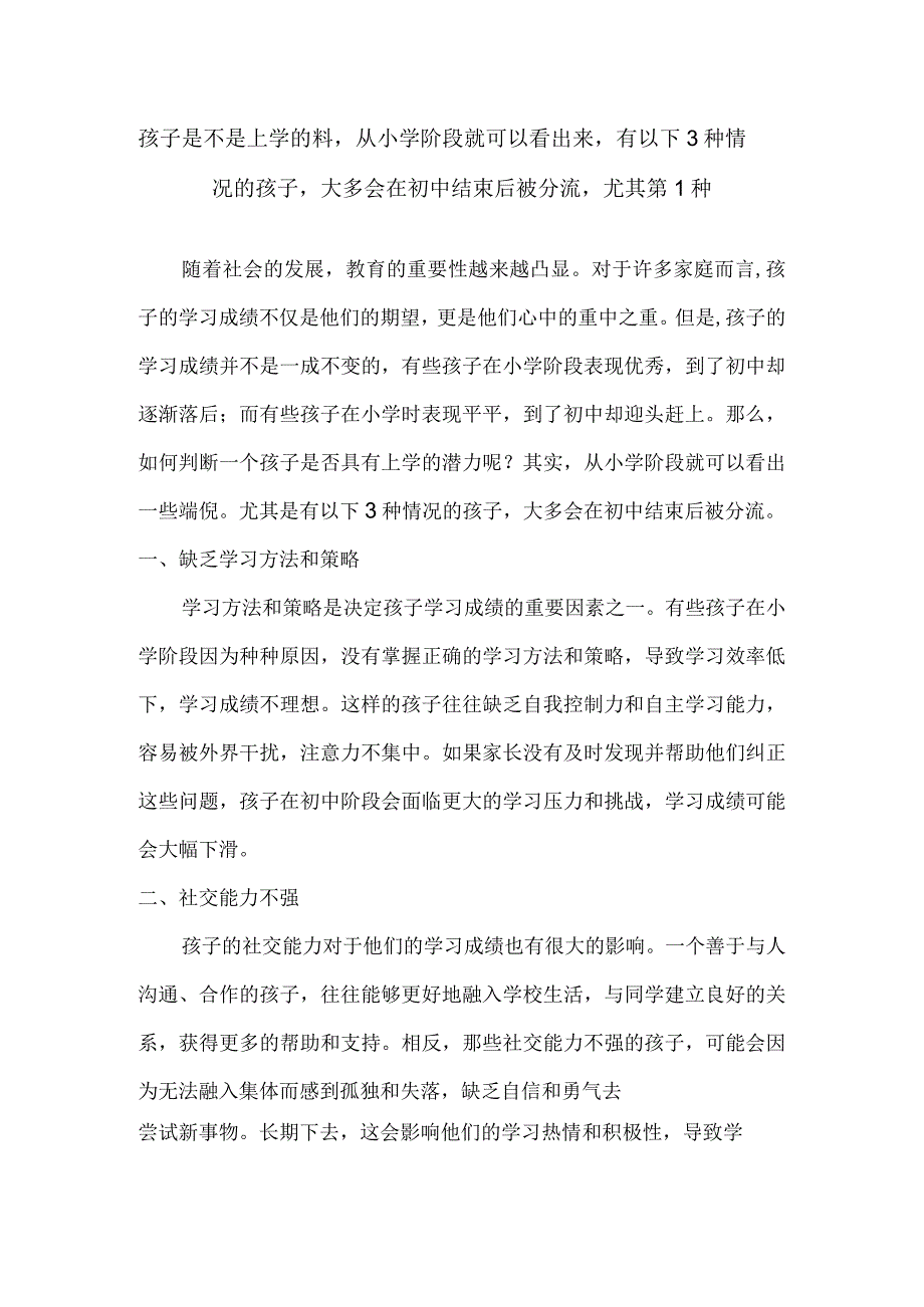 孩子是不是上学的料从小学阶段就可以看出来有以下3种情况的孩子大多会在初中结束后被分流尤其第1种.docx_第1页