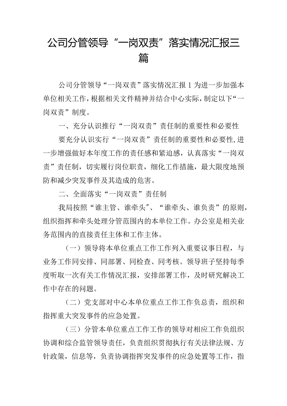 公司分管领导“一岗双责”落实情况汇报三篇.docx_第1页