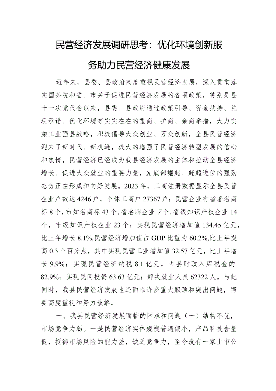 民营经济发展调研思考：优化环境+创新服务+助力民营经济健康发展.docx_第1页