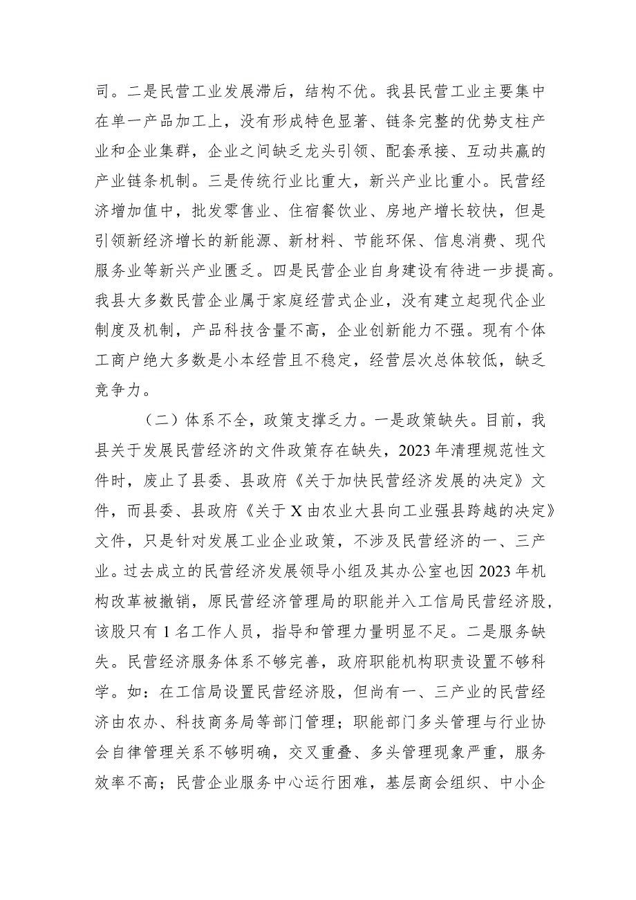 民营经济发展调研思考：优化环境+创新服务+助力民营经济健康发展.docx_第2页