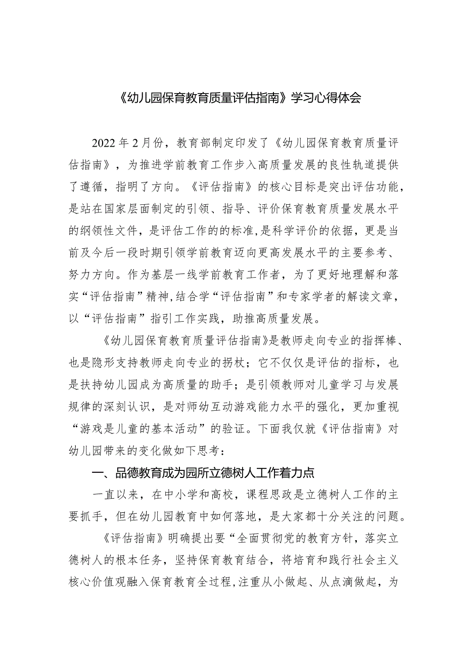 《幼儿园保育教育质量评估指南》学习心得体会（共7篇）.docx_第1页