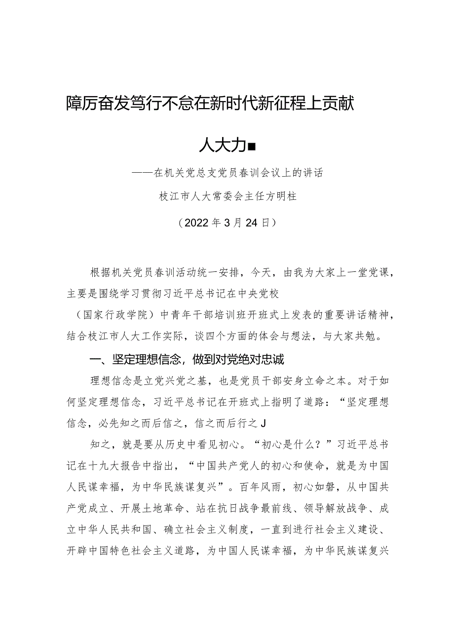 市人大常委会主：在机关党总支党员春训会议上的讲话.docx_第1页