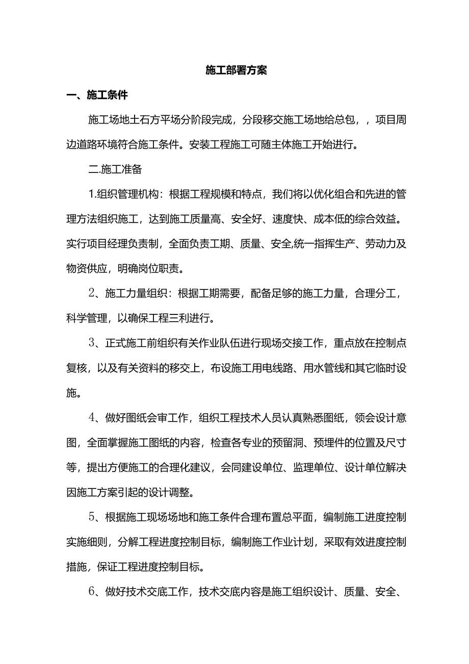 施工部署方案.docx_第1页