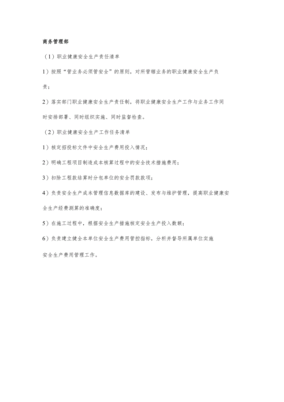 项目商务管理部职业健康安全生产责任清单及工作任务清单.docx_第1页