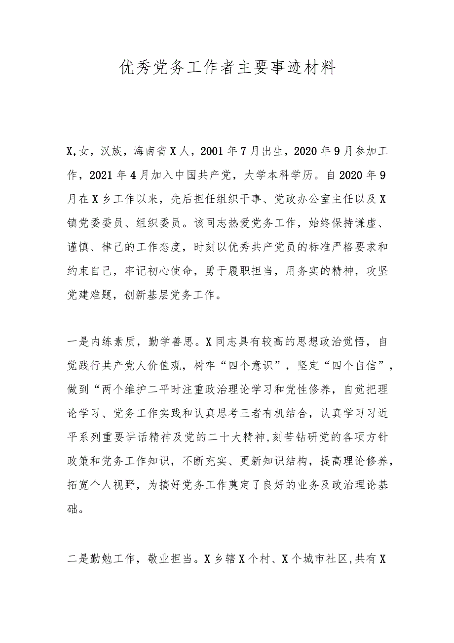 优秀党务工作者主要事迹材料.docx_第1页