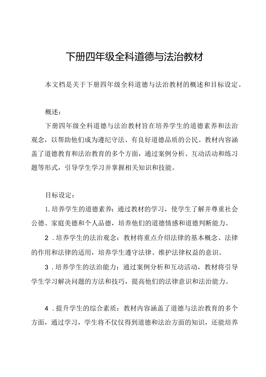 下册四年级全科道德与法治教材.docx_第1页