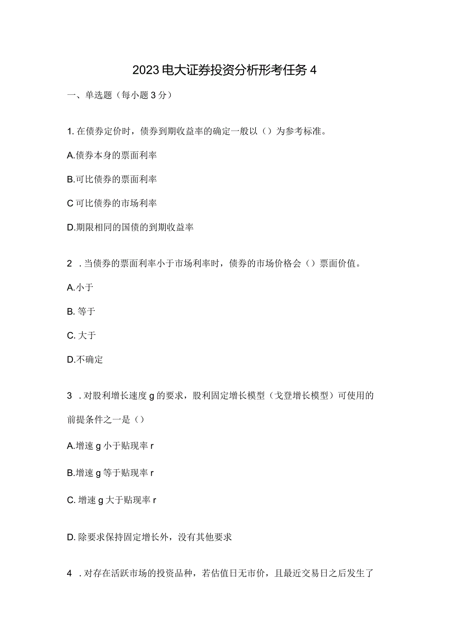 2023电大证券投资分析形考任务4.docx_第1页