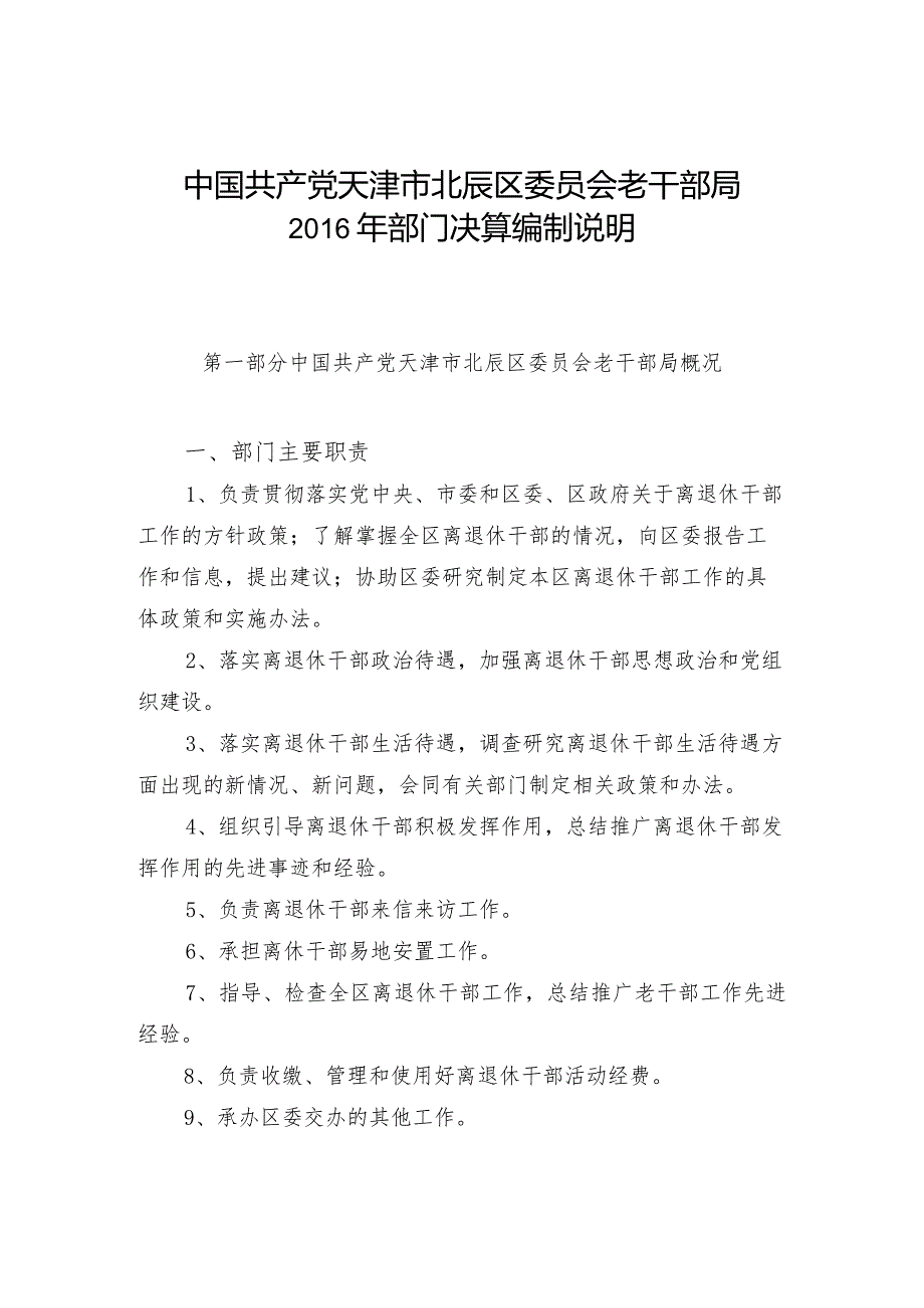 中国共产党天津市北辰区委员会老干部局2016年部门决算编制说明.docx_第1页