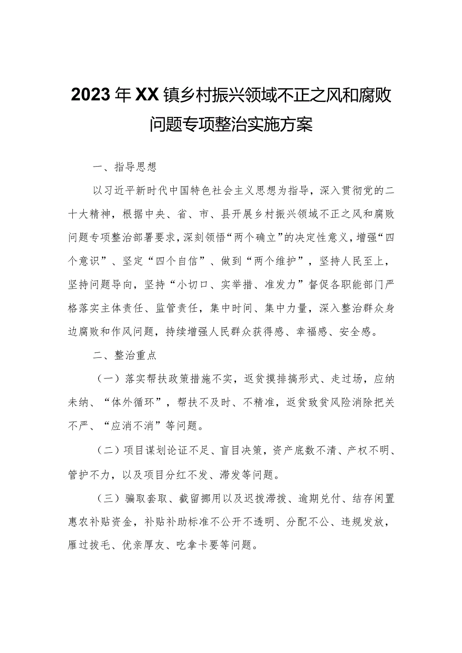 2023年XX镇乡村振兴领域不正之风和腐败问题专项整治实施方案.docx_第1页