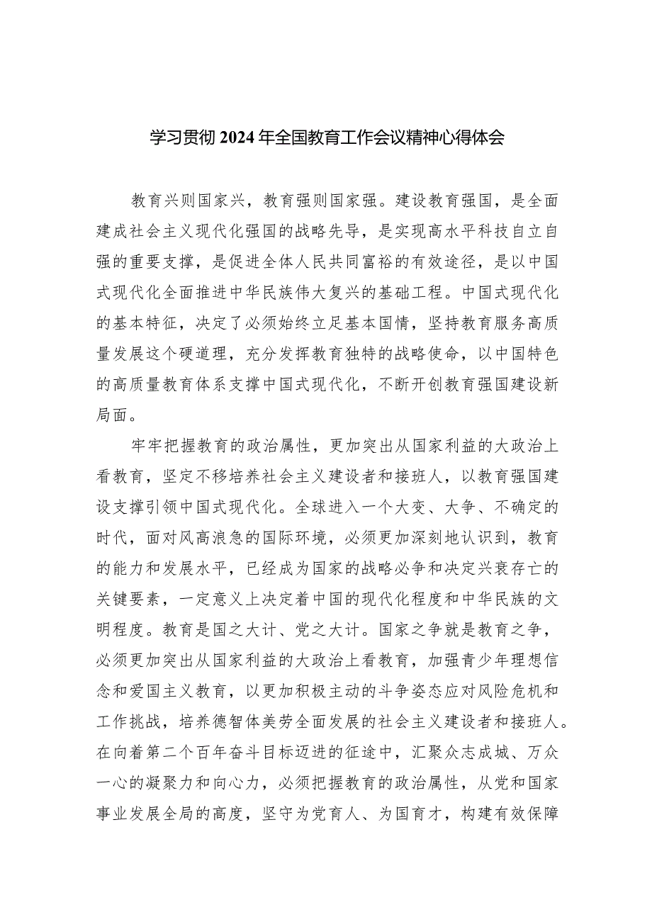 学习贯彻2024年全国教育工作会议精神心得体会7篇供参考.docx_第1页