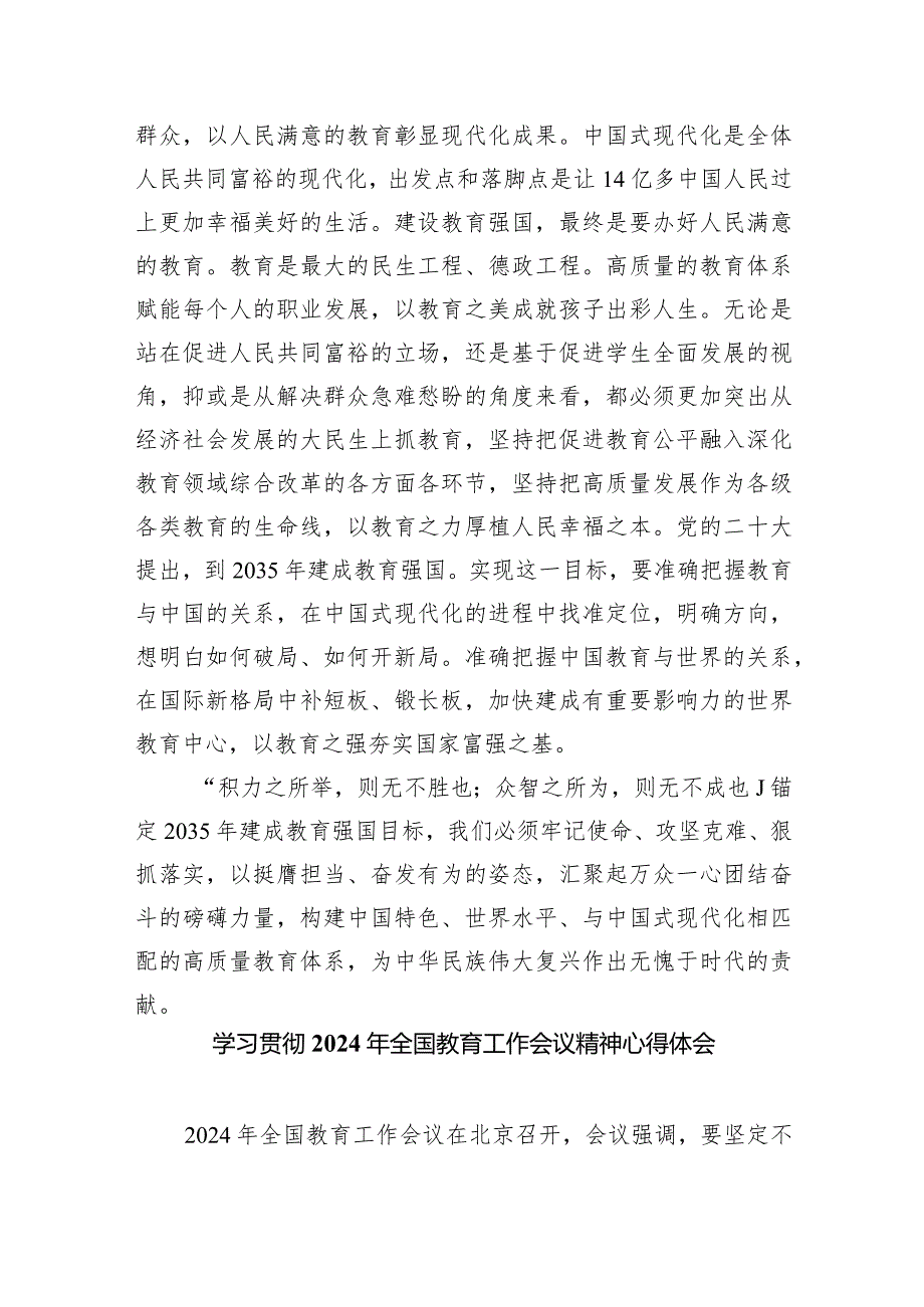 学习贯彻2024年全国教育工作会议精神心得体会7篇供参考.docx_第3页