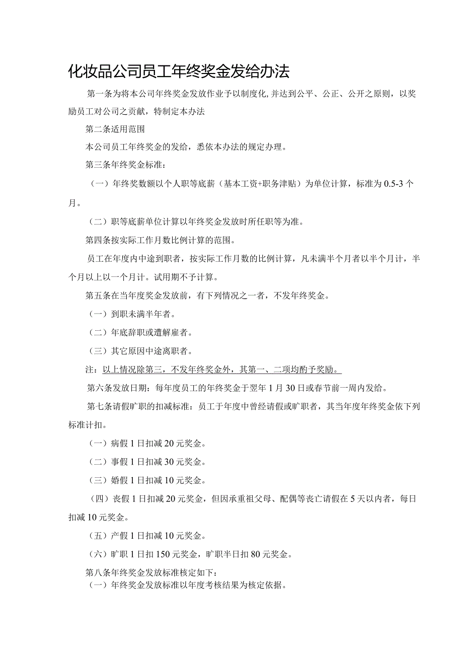 化妆品公司员工年终奖金发给办法.docx_第1页