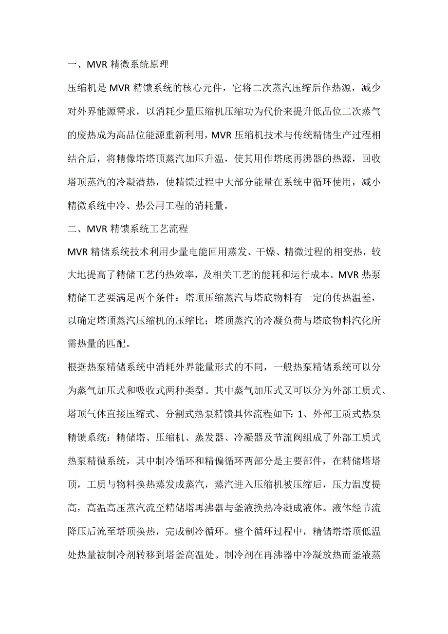 技能培训资料之MVR精馏基础知识.docx_第1页