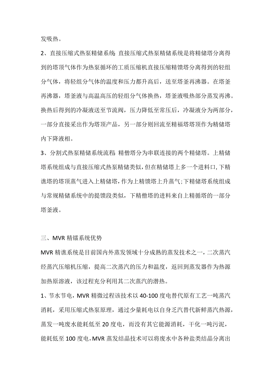 技能培训资料之MVR精馏基础知识.docx_第2页