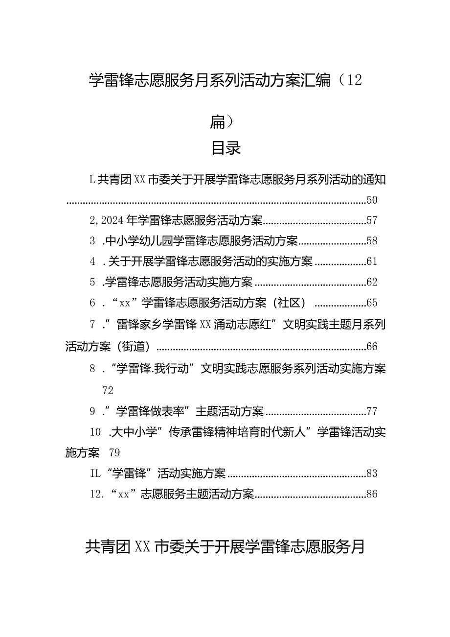 学雷锋志愿服务月系列活动方案汇编（12篇）.docx_第1页