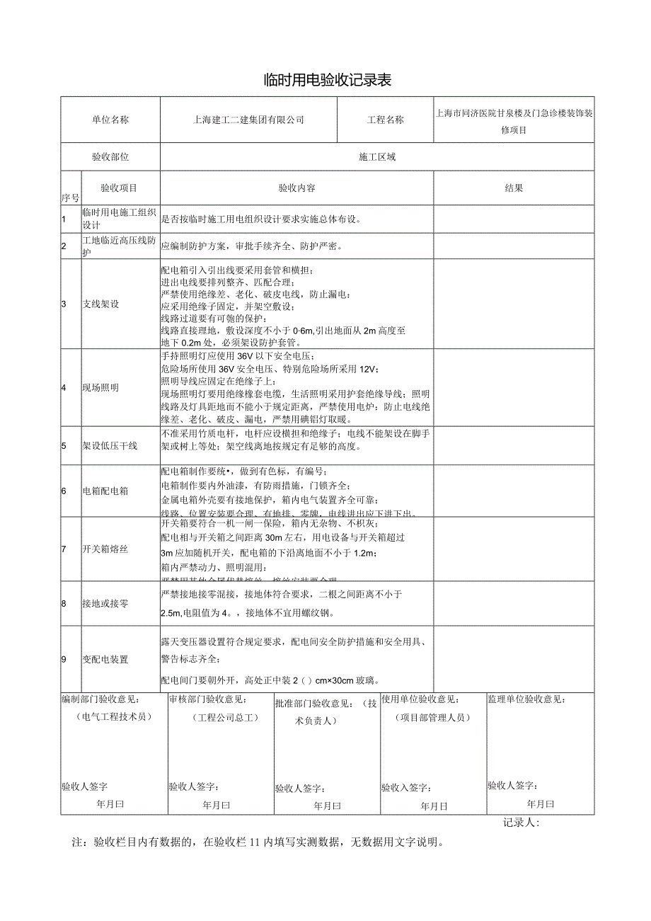 临时用电验收记录表修改版.docx_第1页