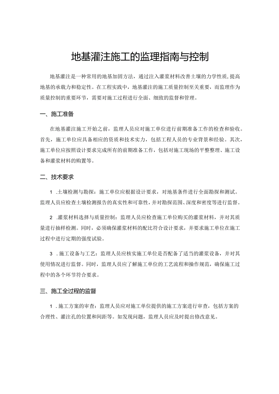 地基灌注施工的监理指南与控制.docx_第1页