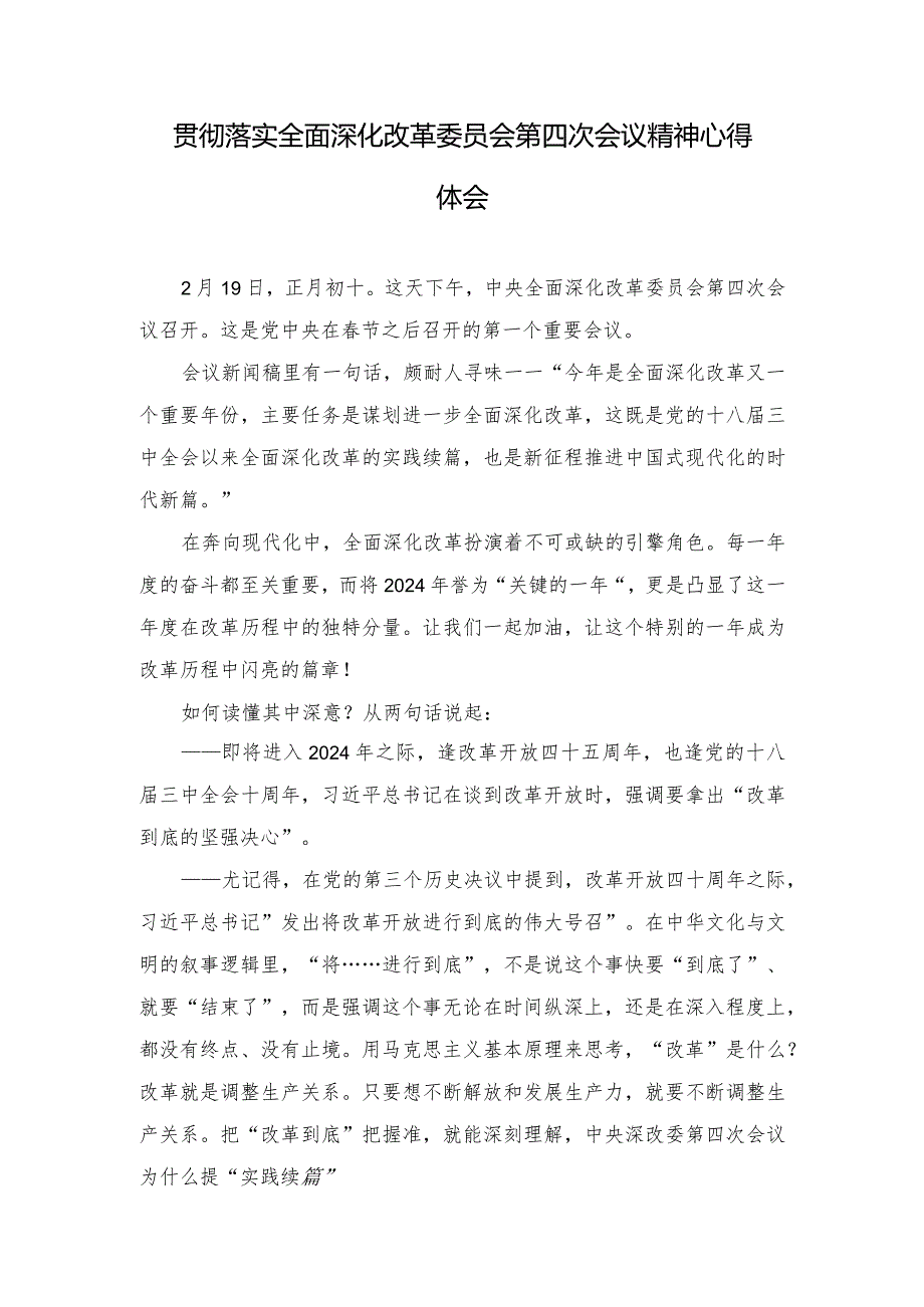 （2篇）2024年贯彻落实全面深化改革委员会第四次会议精神心得体会.docx_第1页