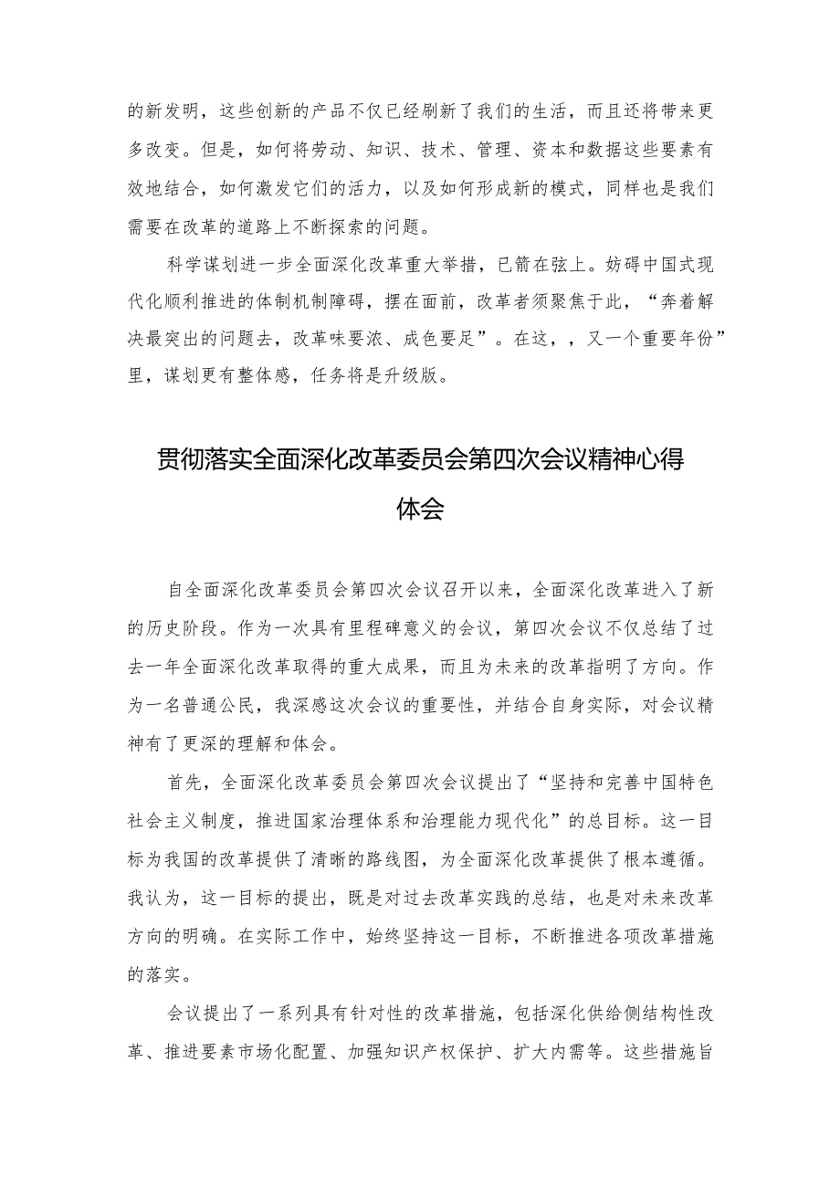 （2篇）2024年贯彻落实全面深化改革委员会第四次会议精神心得体会.docx_第3页