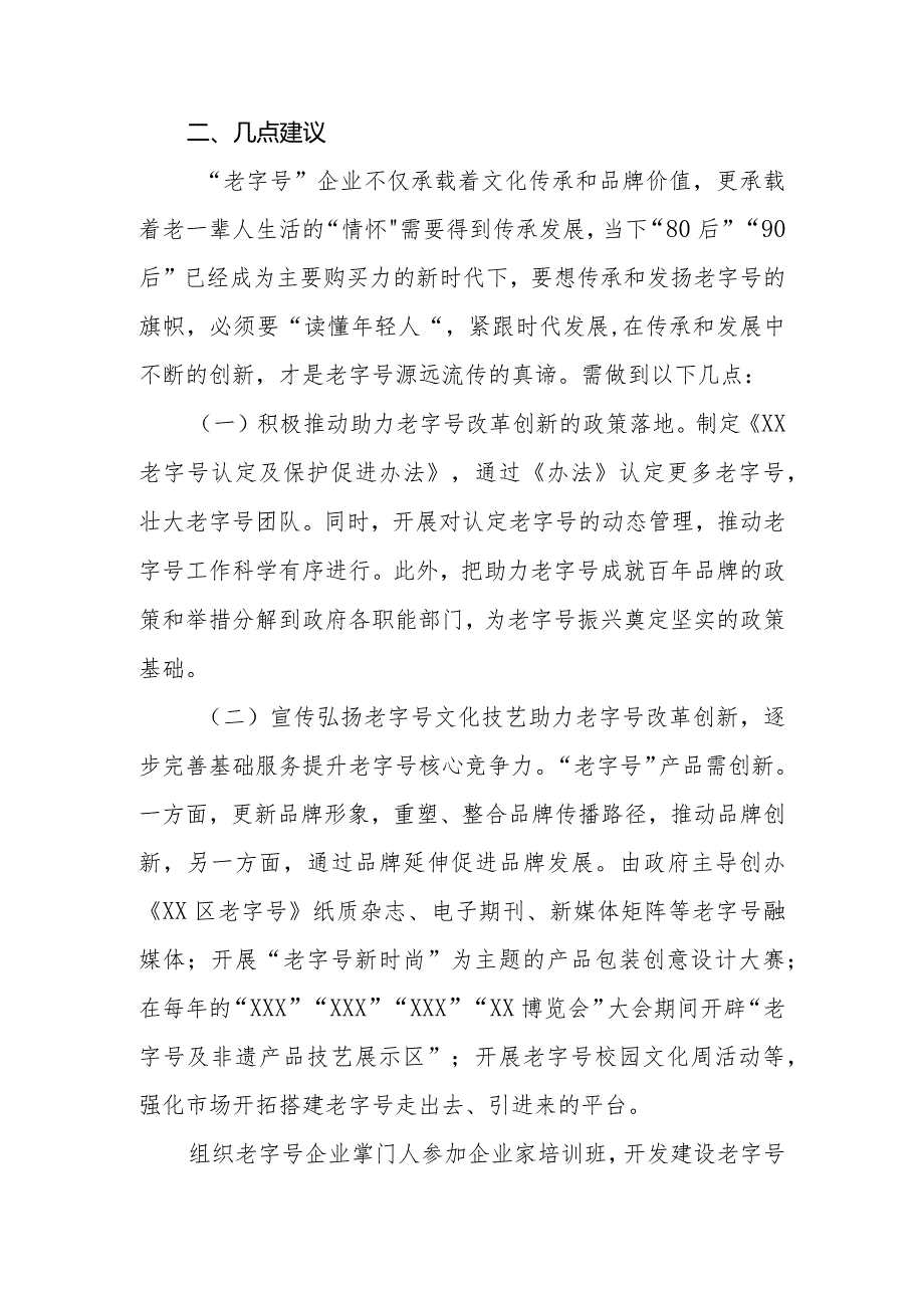 政协委员优秀提案案例：关于做好新形势下XX区XX“老字号”品牌振兴发展的建议.docx_第2页