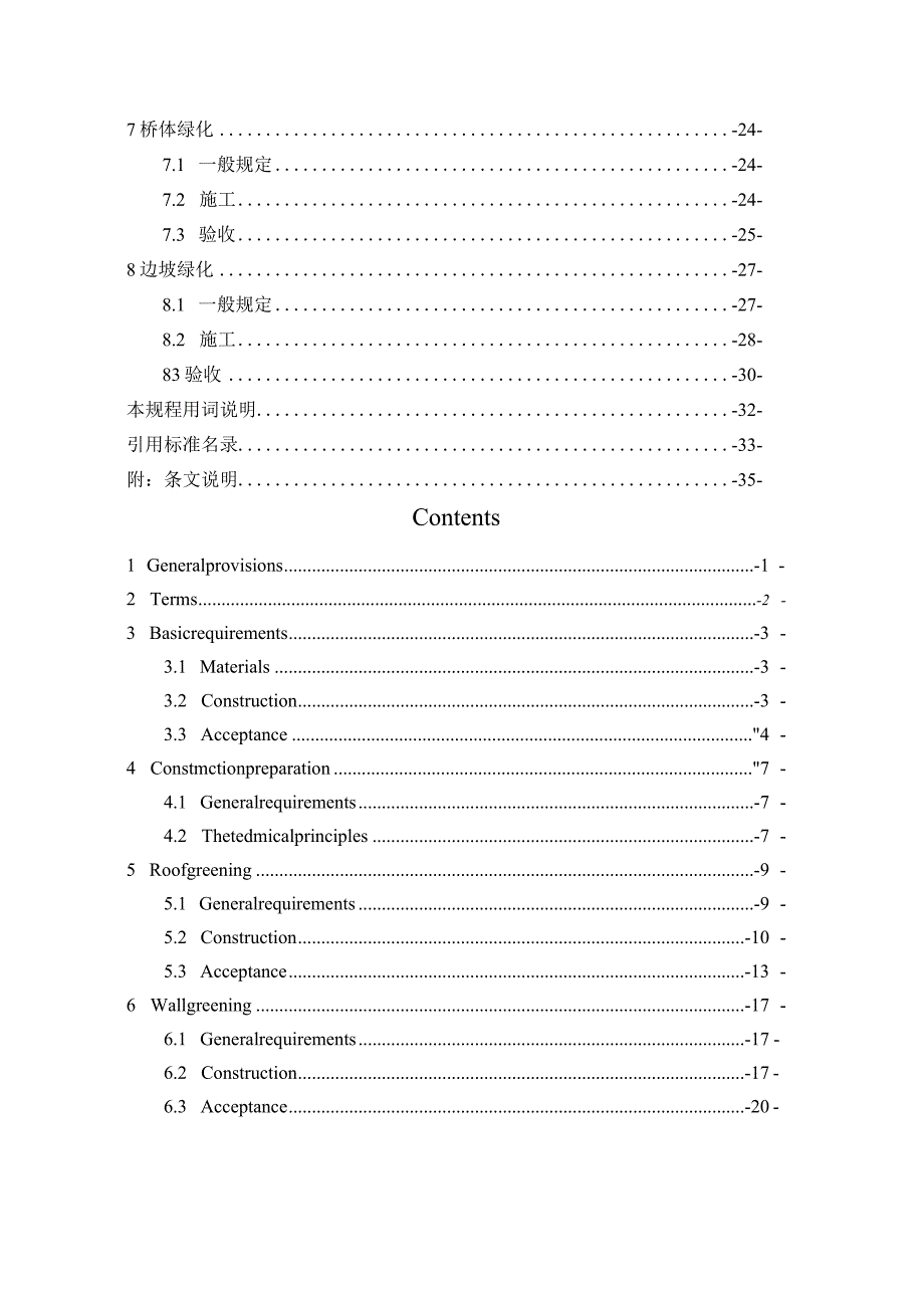 2023立体绿化工程施工与验收规程.docx_第2页