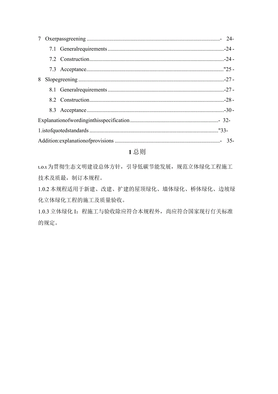 2023立体绿化工程施工与验收规程.docx_第3页