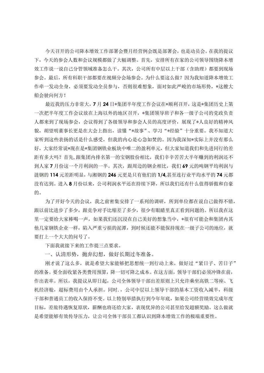 在公司降本增效工作部署会暨月经营例会上的讲话.docx_第1页