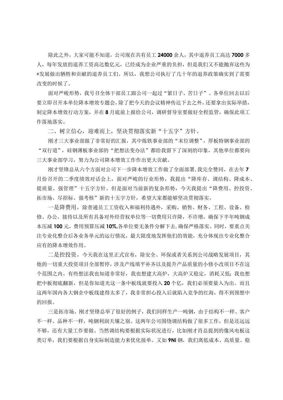 在公司降本增效工作部署会暨月经营例会上的讲话.docx_第2页