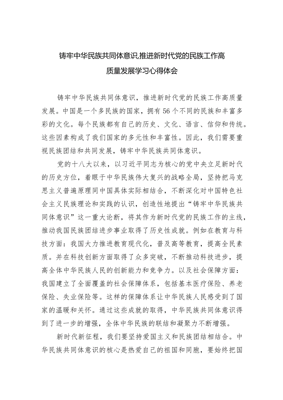 铸牢中华民族共同体意识,推进新时代党的民族工作高质量发展学习心得体会（共九篇）汇编.docx_第1页