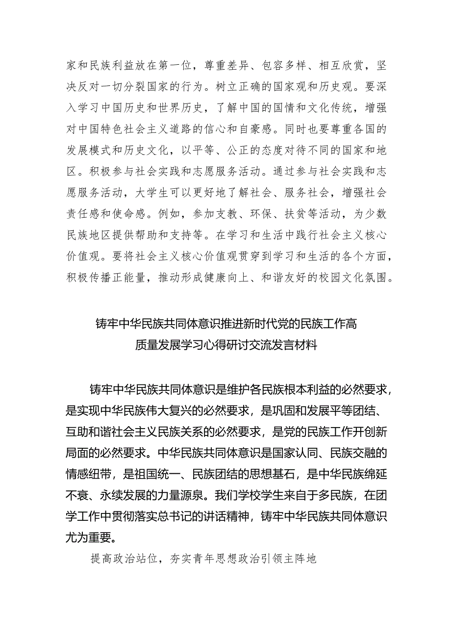 铸牢中华民族共同体意识,推进新时代党的民族工作高质量发展学习心得体会（共九篇）汇编.docx_第2页