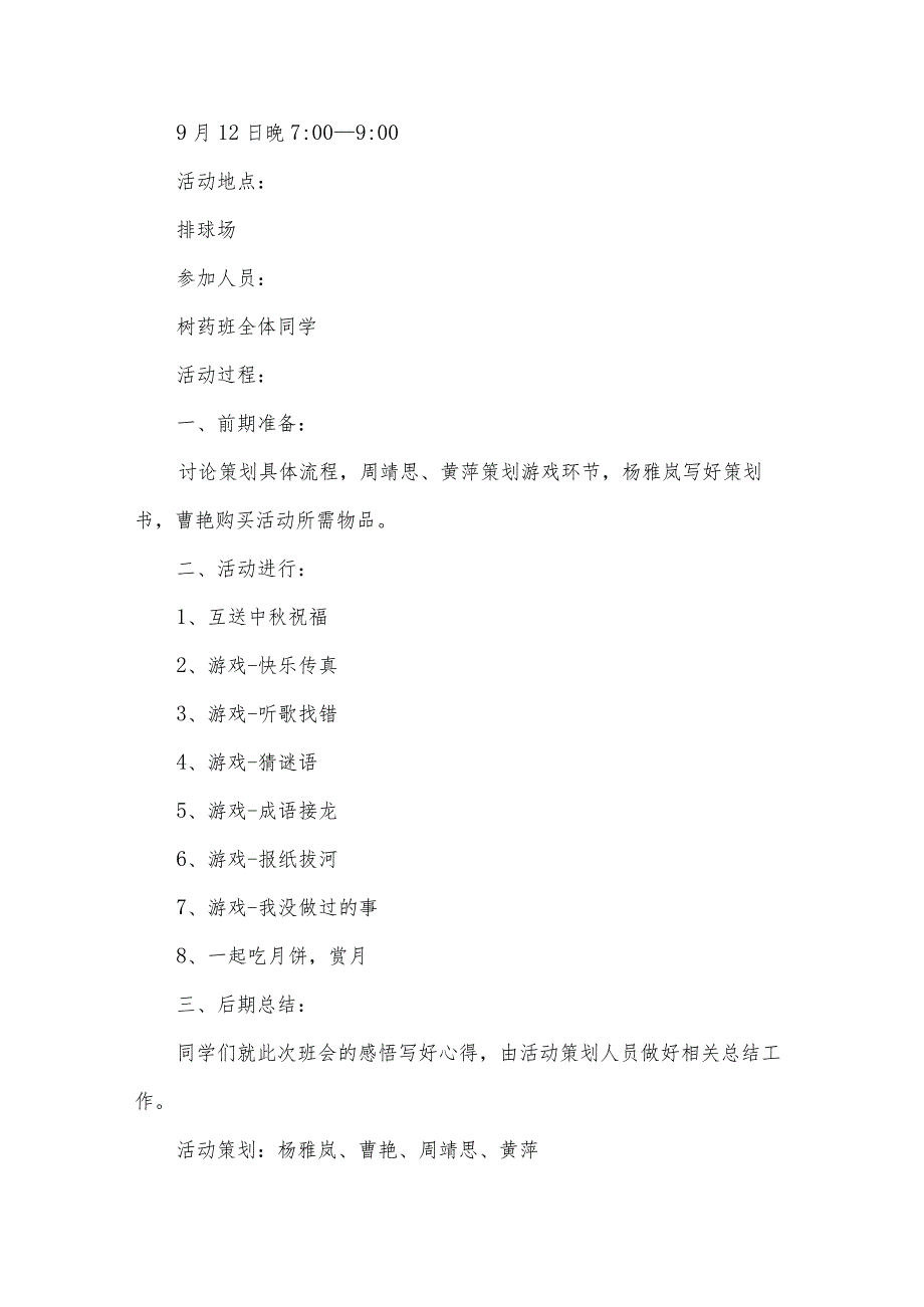 大学中秋节活动主题方案集锦（32篇）.docx_第2页