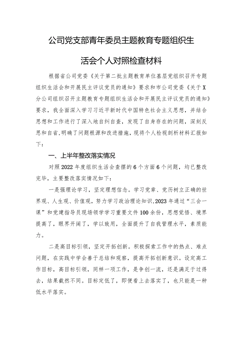 公司党支部青年委员主题教育专题组织生活会个人对照检查材料.docx_第1页