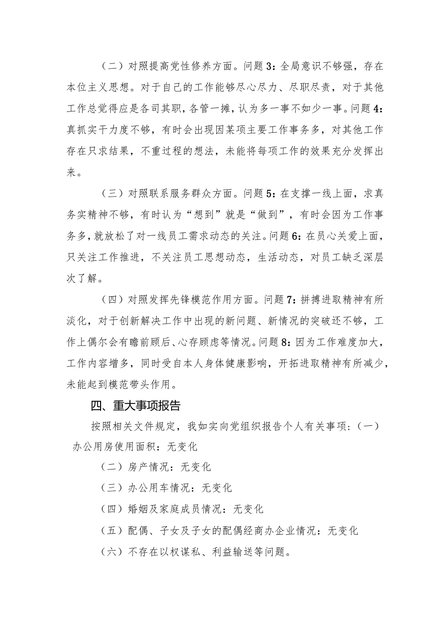 公司党支部青年委员主题教育专题组织生活会个人对照检查材料.docx_第3页