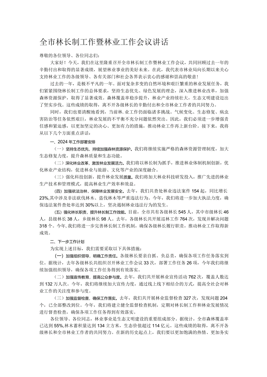 全市林长制工作暨林业工作会议讲话.docx_第1页