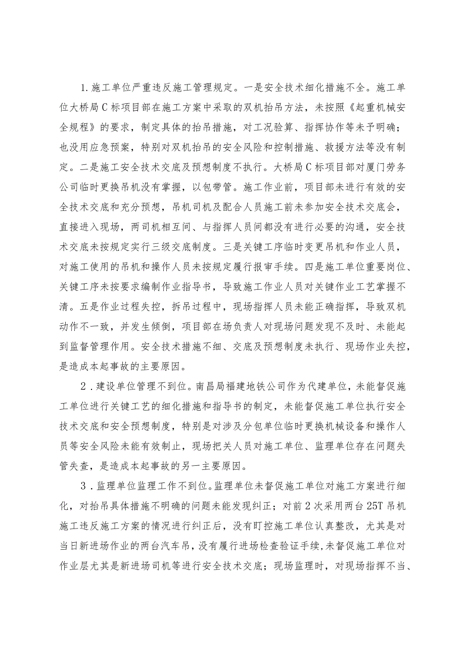 关于“12.18”鹰厦线高崎二场至厦门站间坠梁塌网一般C类事故的通报（请组织学习））.docx_第2页