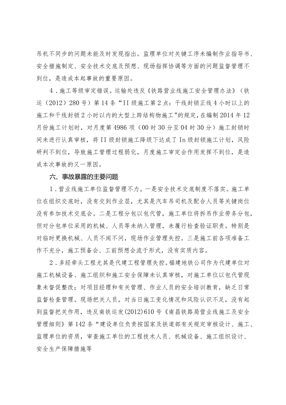 关于“12.18”鹰厦线高崎二场至厦门站间坠梁塌网一般C类事故的通报（请组织学习））.docx_第3页