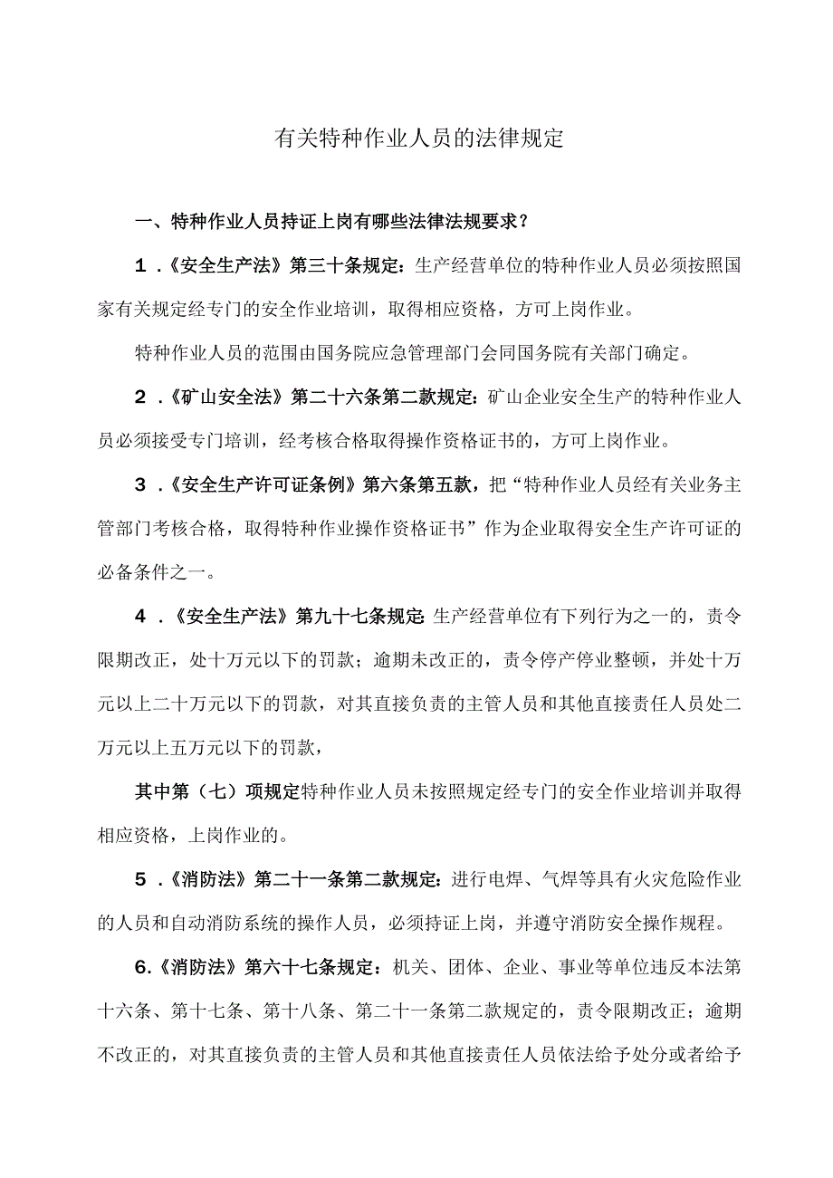 有关特种作业人员的法律规定（2023年）.docx_第1页