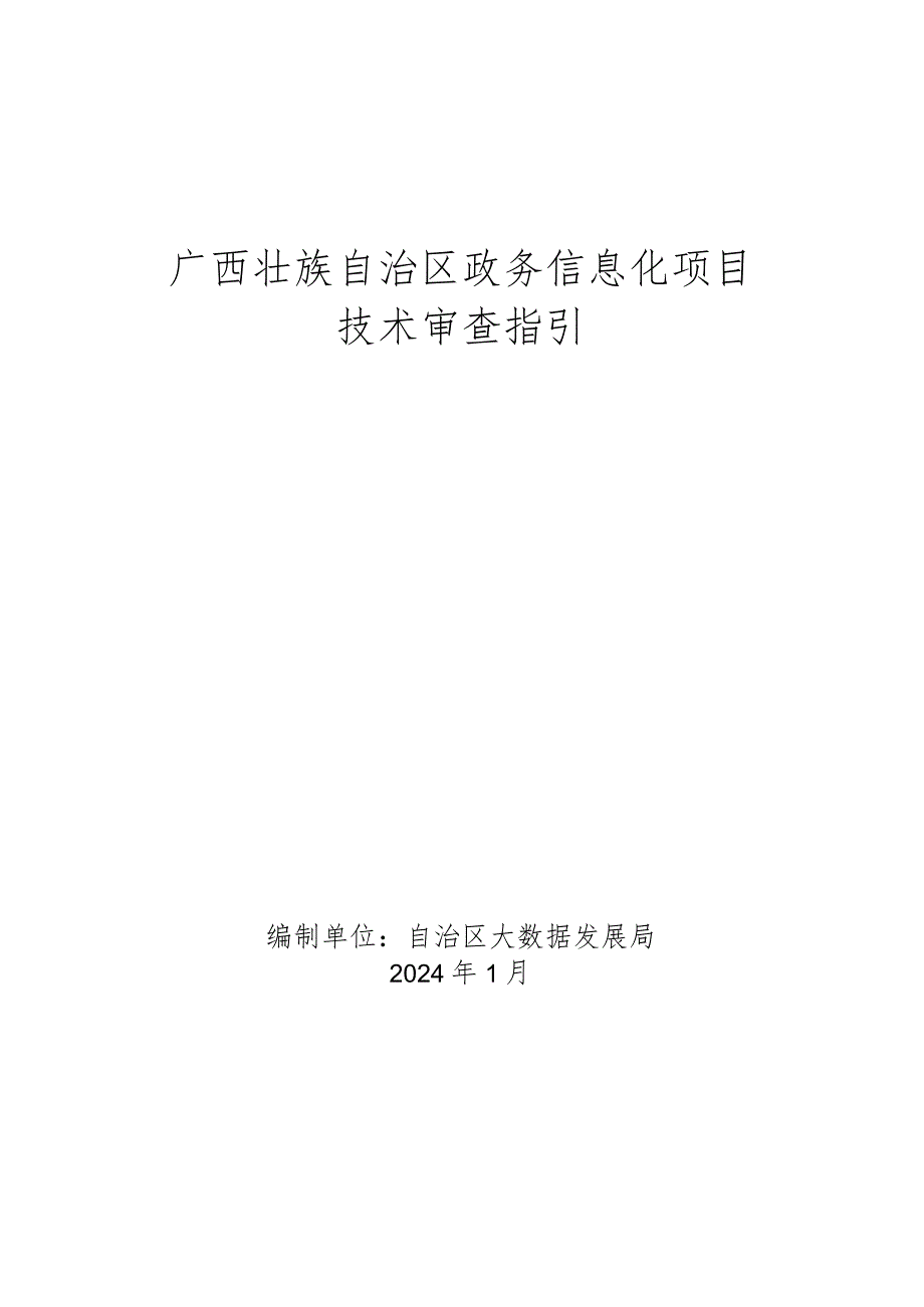 广西壮族自治区政务信息化项目技术审查指引.docx_第1页