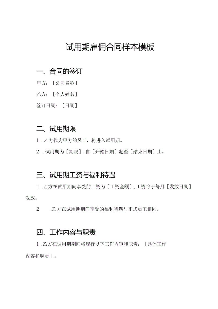 试用期雇佣合同样本模板.docx_第1页