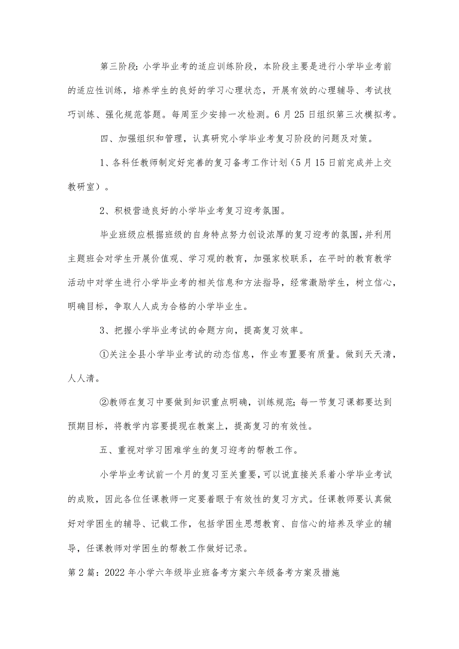 2022年小学六年级毕业班备考方案六年级备考方案及措施.docx_第2页