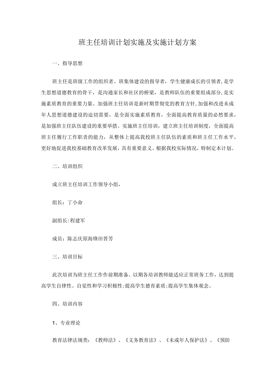 班主任培训计划实施及实施计划方案.docx_第1页