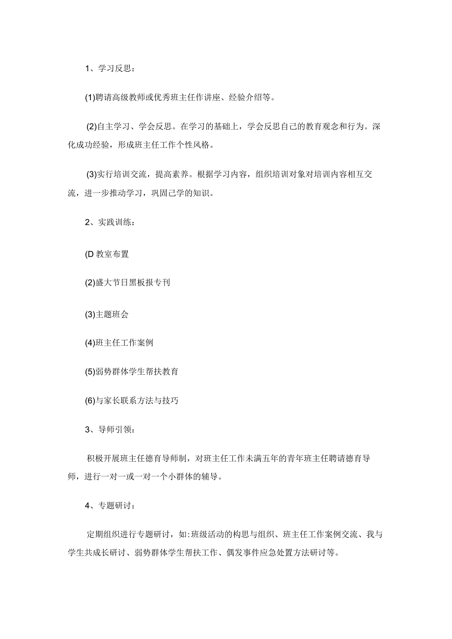 班主任培训计划实施及实施计划方案.docx_第3页