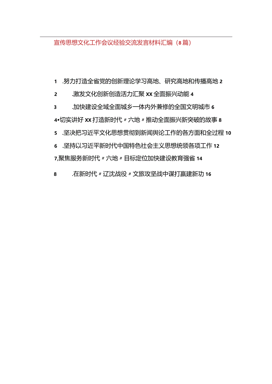 宣传思想文化工作综述、经验交流发言材料汇编（8篇）.docx_第1页