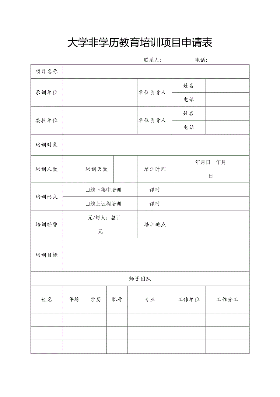 大学非学历教育培训项目申请表.docx_第1页