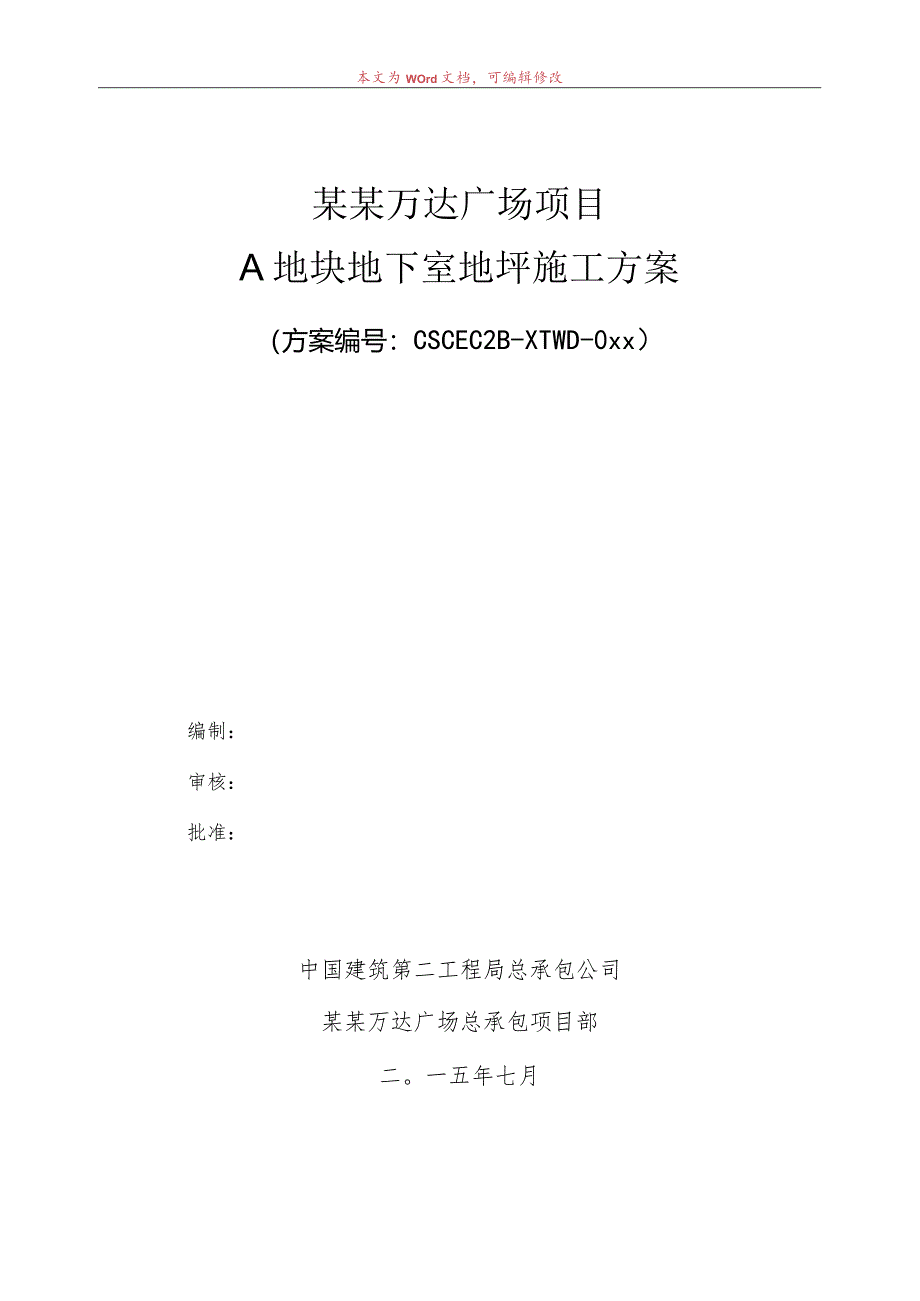 A地块地下室地坪施工方案模板.docx_第1页