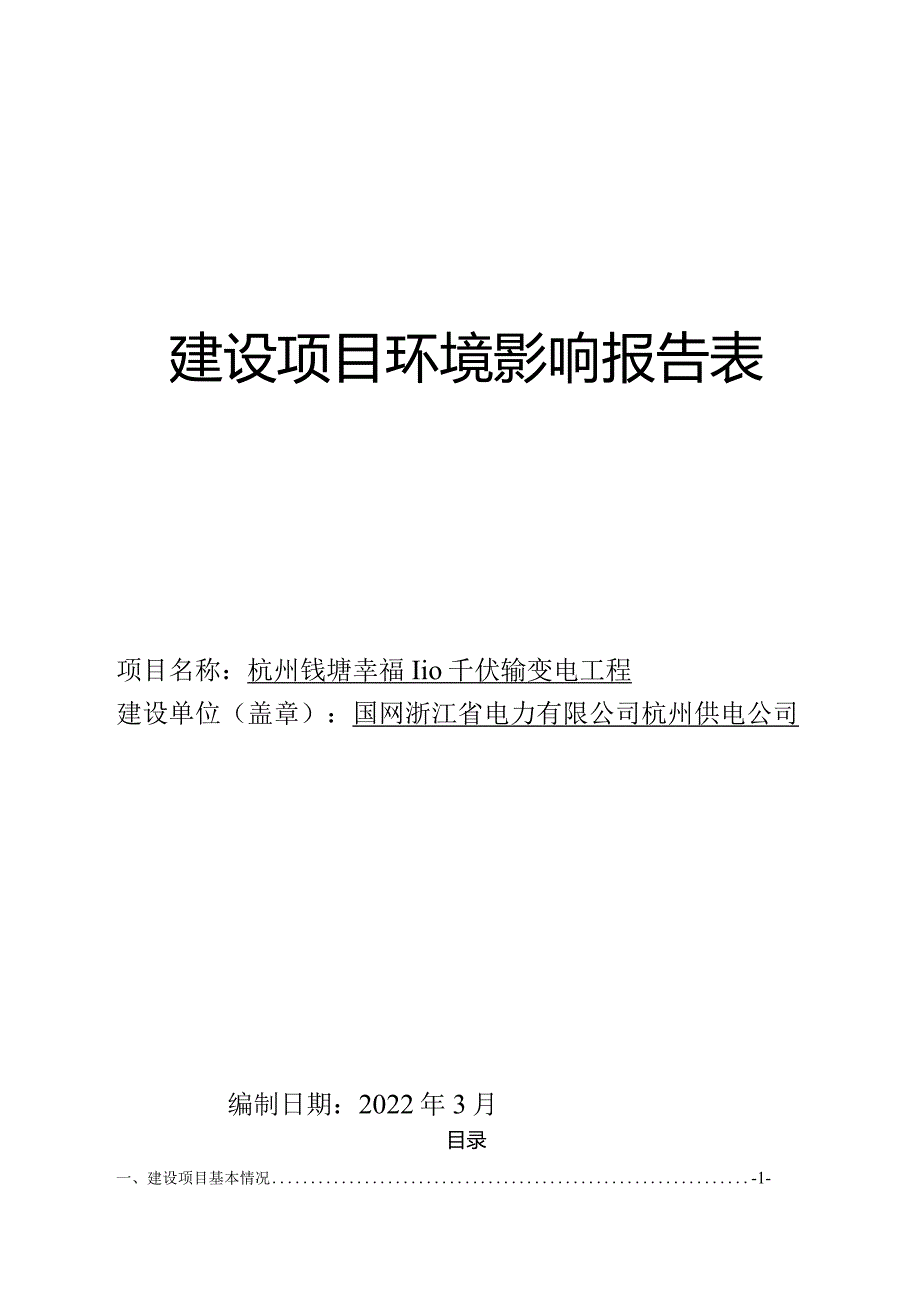 幸福110千伏输变电工程环境影响报告.docx_第1页