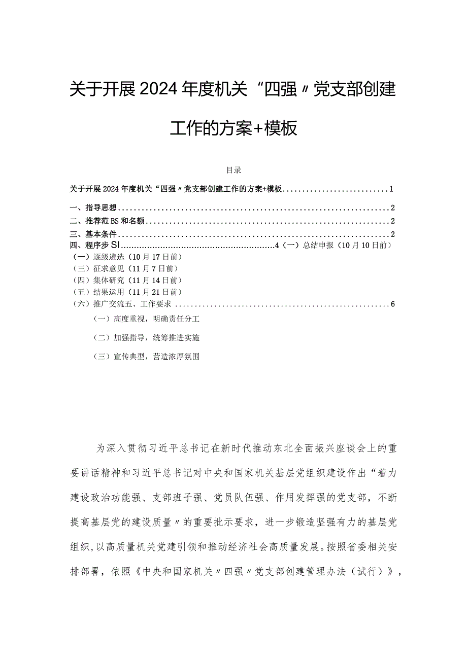 关于开展2024年度机关“四强”党支部创建工作的方案＋模板.docx_第1页