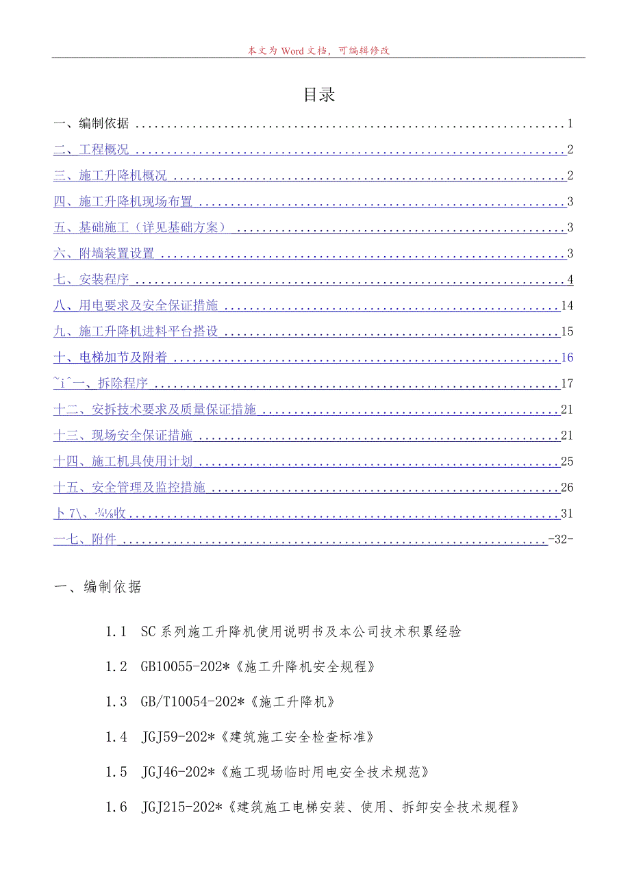 B区#施工电梯安装安全专项施工方案模板 (6).docx_第1页