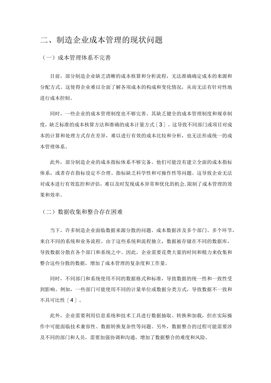 加强成本管理助力制造企业实现降本增效.docx_第2页