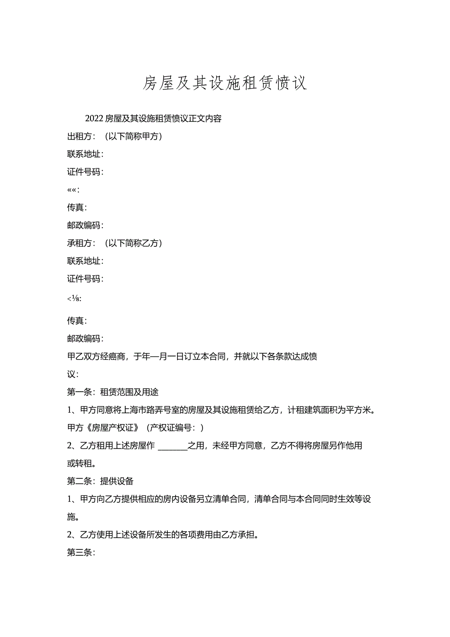 房屋及其设施租赁协议.docx_第1页